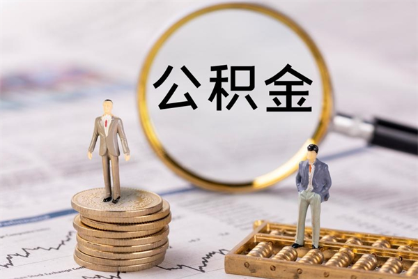 沧州公积金700可以取吗（公积金7000能取多少）