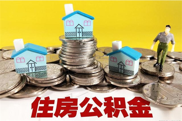 沧州离职后公积金多久可以取出来（沧州离职后住房公积金多久可以取出来）