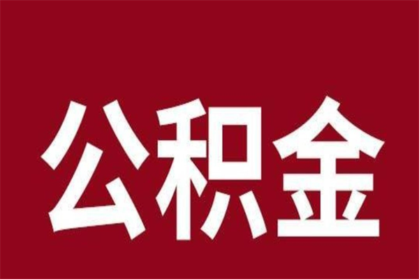 沧州个人如何取出封存公积金的钱（公积金怎么提取封存的）