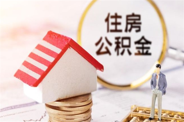 沧州住房公积金可以取吗（请问公积金能取吗）