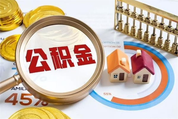 沧州住房公积金如何提（怎样提取住房公基金）