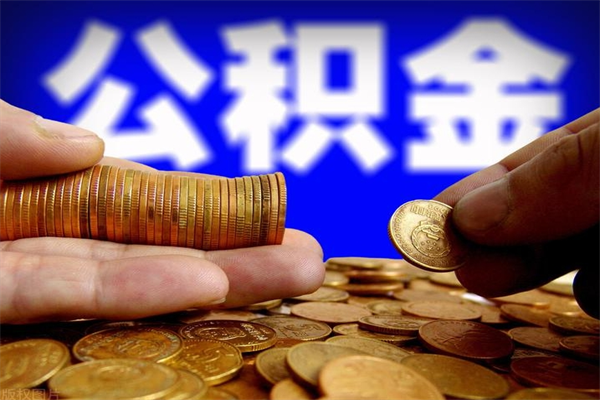 沧州封存公积金提出（封存公积金提取流程）