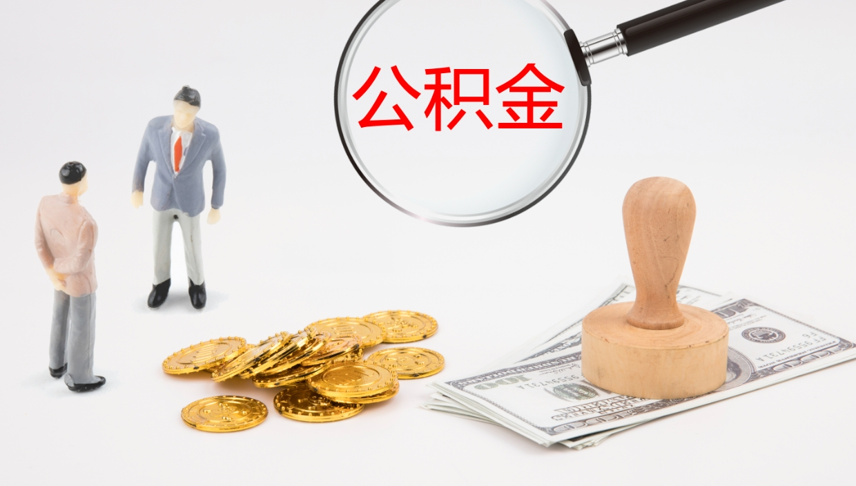 沧州公积金代提条件（公积金代办提取手续费多少）