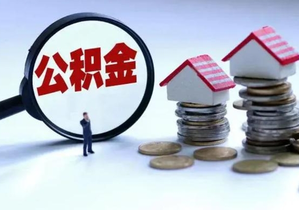 沧州封存离职公积金怎么取（住房公积金离职封存怎么提取）