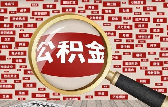 沧州公积金封存可以取吗（公积金封存可以取现吗）