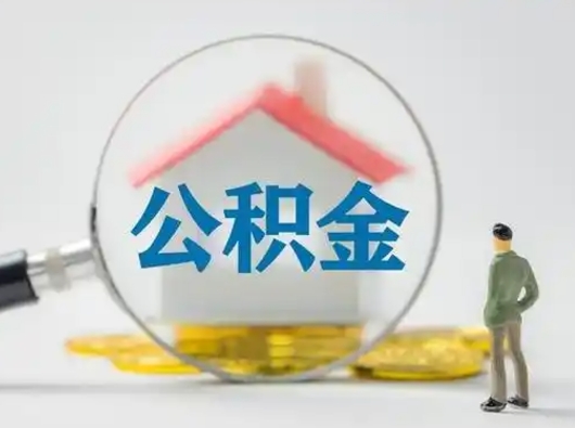 沧州公积金取（最新取住房公积金流程）